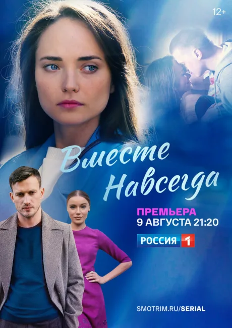 Вместе навсегда — постер