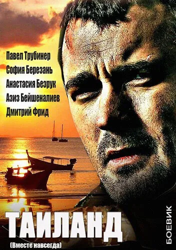 Вместе навсегда — постер