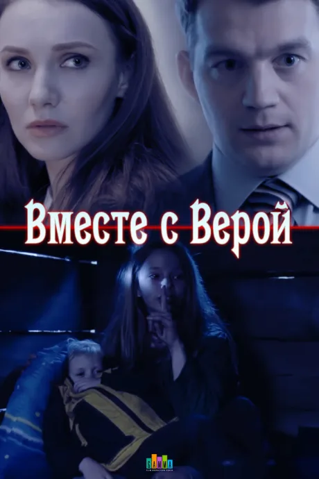Вместе с Верой — постер