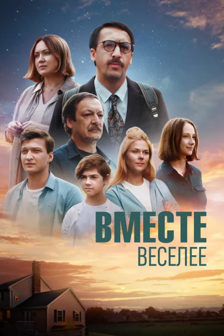 Вместе веселее — постер