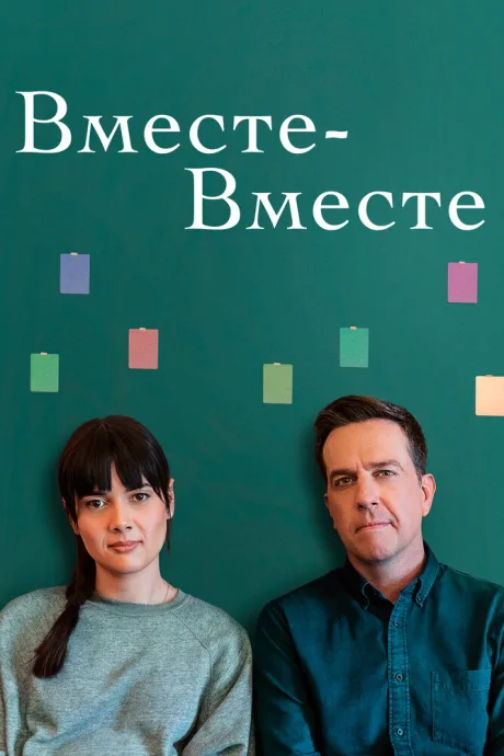 Вместе-вместе — постер