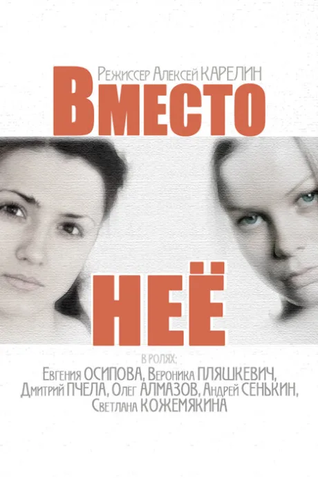 Вместо неё — постер