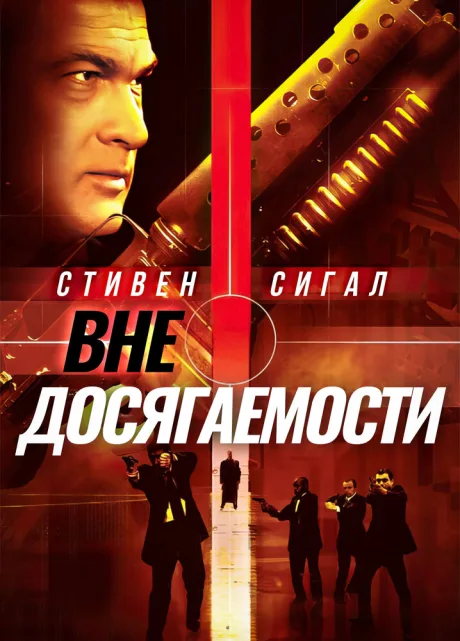 Вне досягаемости — постер
