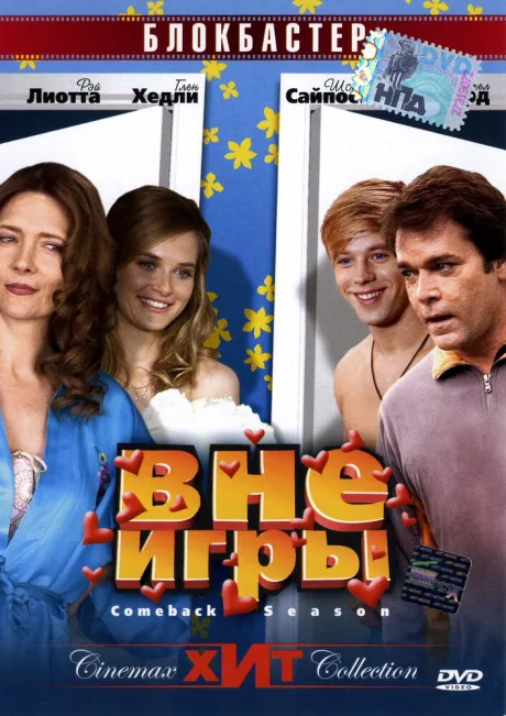Вне игры — постер