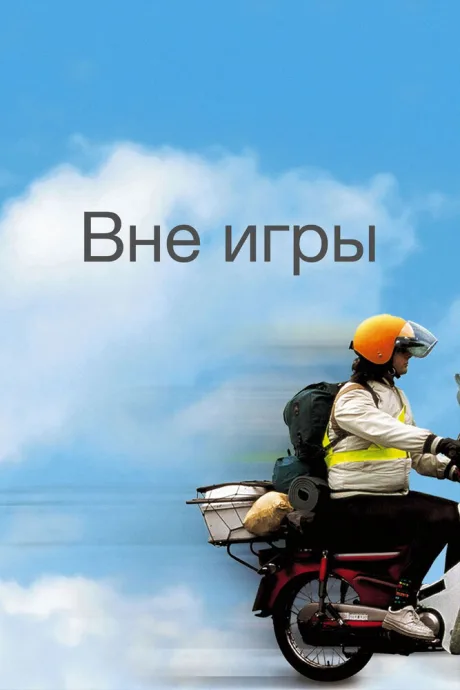Вне игры — постер