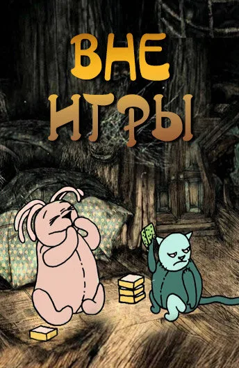 Вне игры — постер