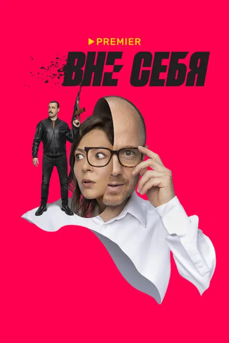 Вне себя — постер