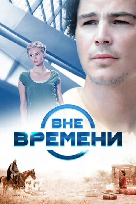 Вне времени — постер