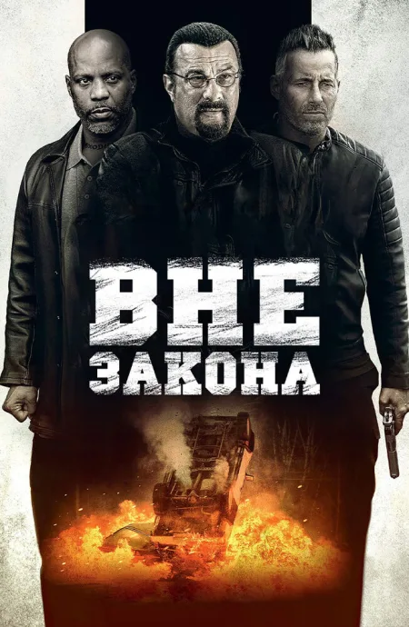 Вне закона — постер