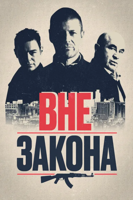 Вне закона — постер