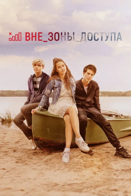 Вне зоны доступа — постер