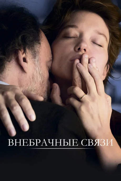 Внебрачные связи — постер
