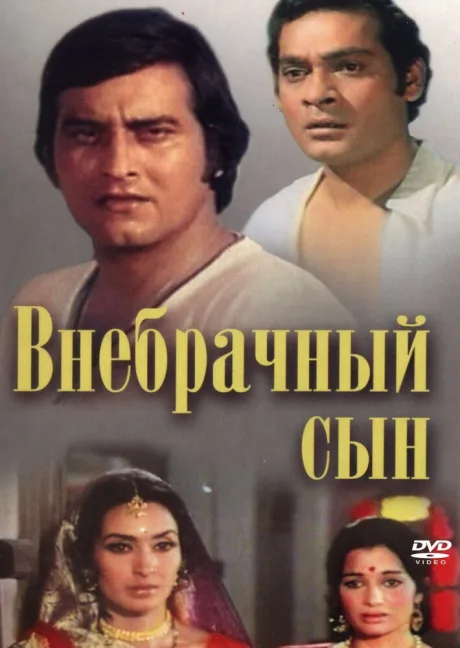 Внебрачный сын — постер