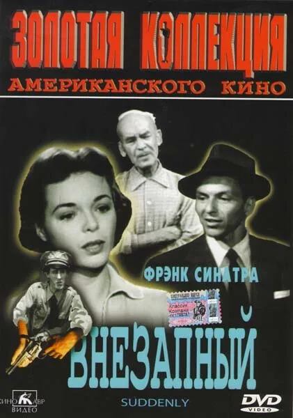 Внезапный — постер