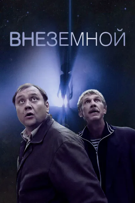 Внеземной — постер