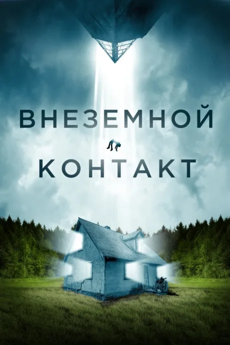 Внеземной контакт — постер