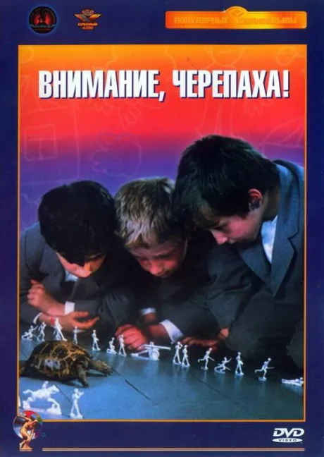 Внимание, черепаха! — постер