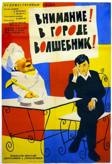 Внимание! В городе волшебник — постер