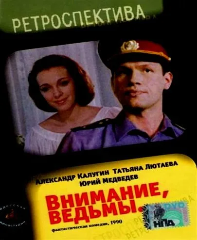 Внимание, ведьмы! — постер