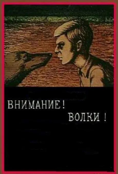 Внимание! Волки! — постер