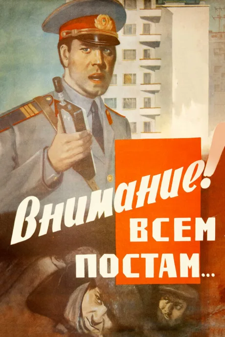 Внимание! Всем постам… — постер