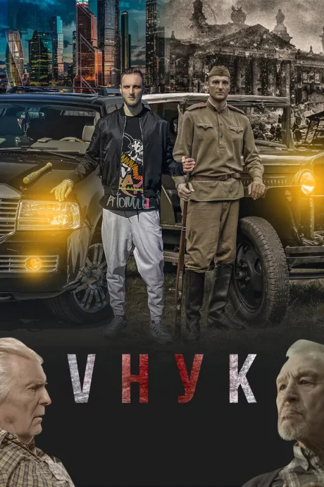 VНУК — постер