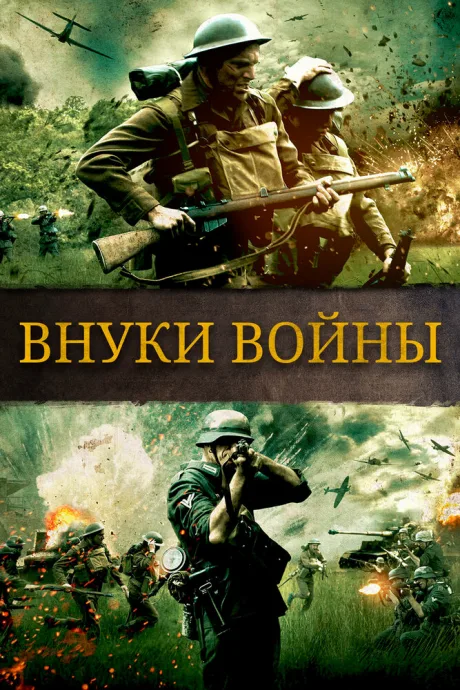Внуки войны — постер