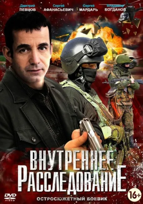 Внутреннее расследование — постер