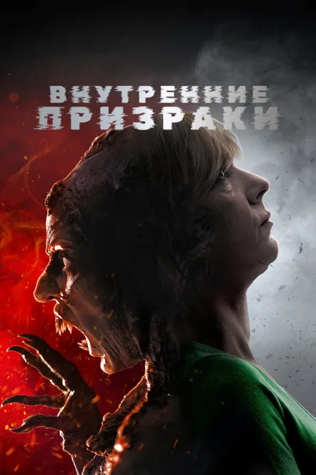 Внутренние призраки — постер