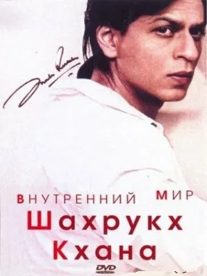 Внутренний мир Шахрукх Кхана — постер