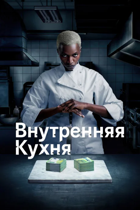 Внутренняя кухня — постер