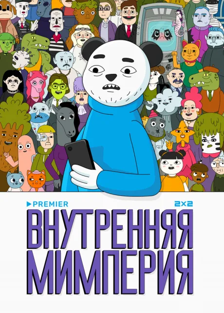 Внутренняя мимперия — постер