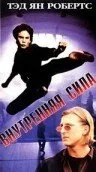 Внутренняя сила — постер
