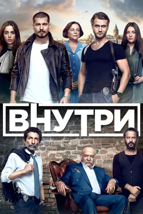 Внутри — постер