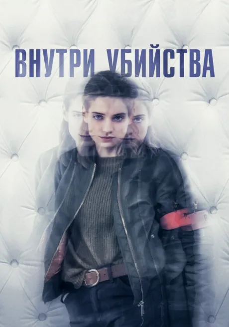 Внутри убийства — постер