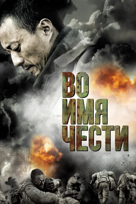 Во имя чести — постер