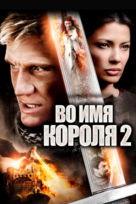 Во имя короля 2 — постер