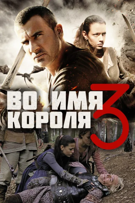 Во имя короля 3 — постер