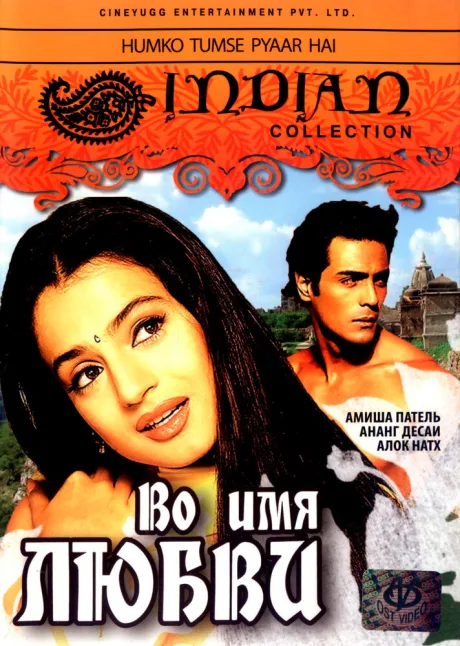 Во имя любви — постер