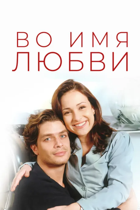 Во имя любви — постер