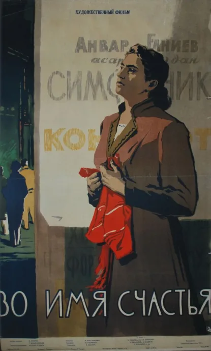 Во имя счастья — постер