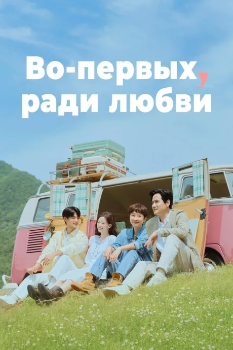 Во-первых, ради любви — постер