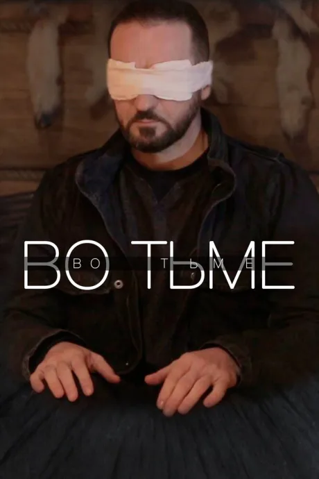 Во тьме — постер