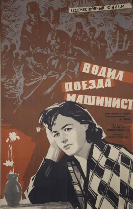 Водил поезда машинист — постер