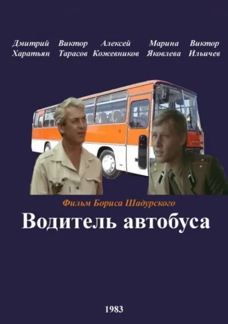 Водитель автобуса — постер