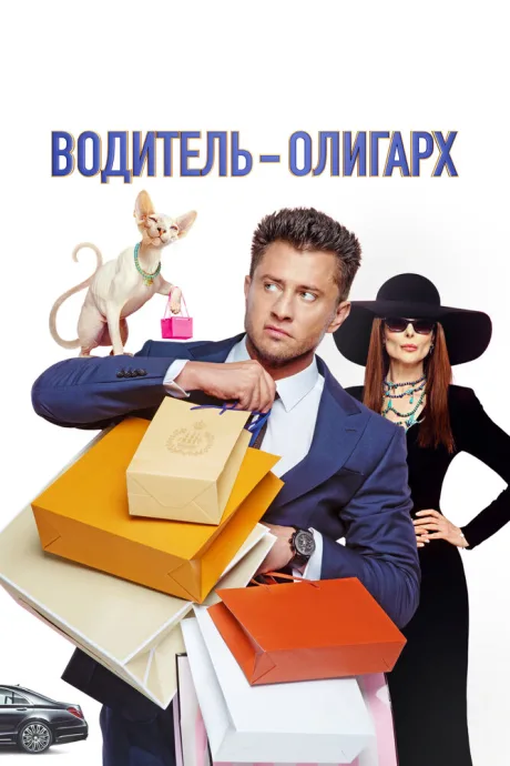 Водитель-олигарх — постер