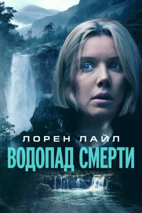 Водопад смерти — постер