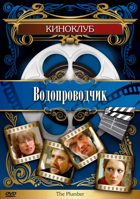 Водопроводчик — постер