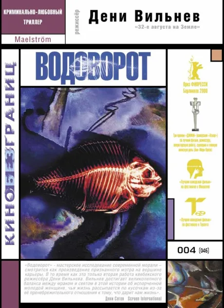 Водоворот — постер