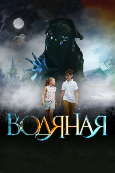 Водяная — постер